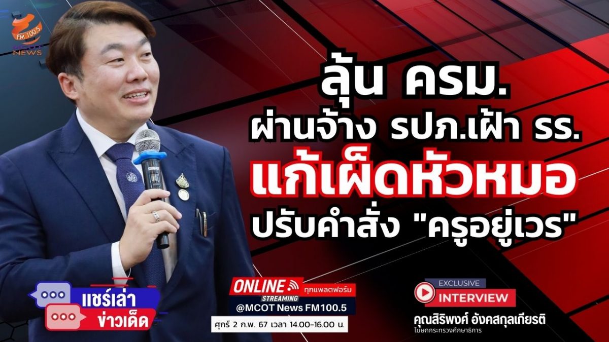 1 คุณสิริพงศ์ 2 ก.พ.67