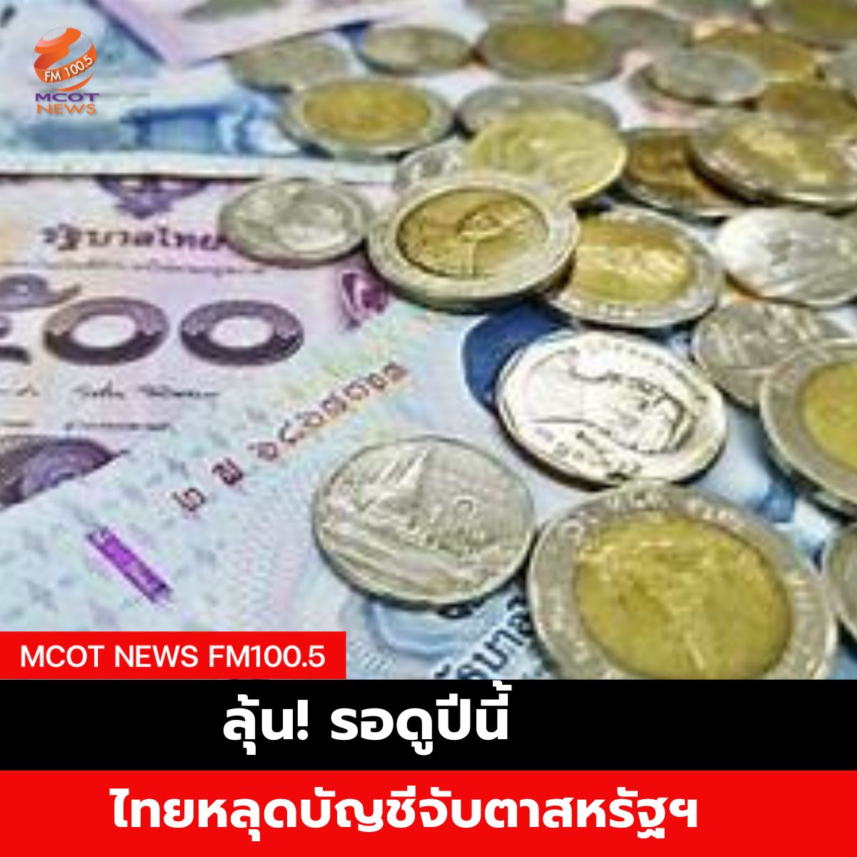 Hotnews เริ่ม 1 ตุลา 66อ