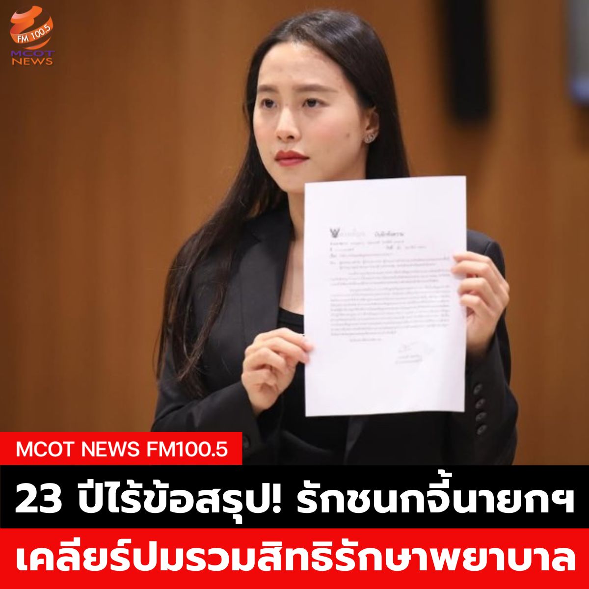 Hotnews เริ่ม 1 ตุลา 66 - 2025-03-05T063037.925